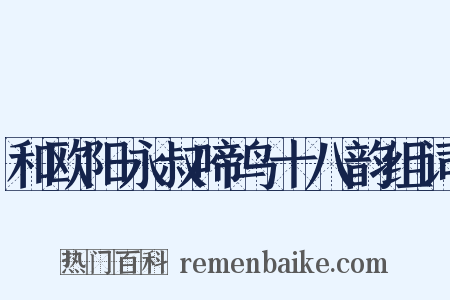 和欧阳永叔啼鸟十八韵组词是什么意思的图片